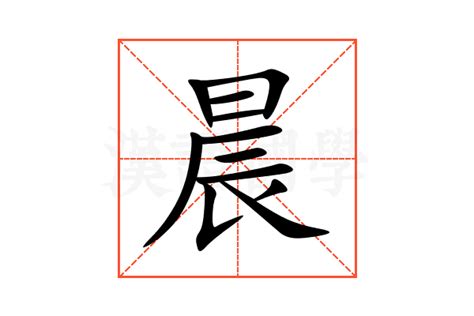 晨的意思|晨（汉语文字）